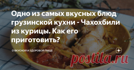 Одно из самых вкусных блюд грузинской кухни - Чахохбили из курицы. Как его приготовить? Чахохбили – широко распространенное блюдо, корни которого грузинские. По сути, это рагу, которое обычно готовится из птицы. Изначально его делали только из мяса фазана. Однако в настоящее время все больше поваров экспериментируют, готовя блюдо из любого вида мяса птицы.
