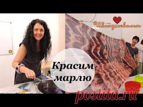 Красим марлю с Еленой Смирновой. Универсальным красителем для ткани Прибой