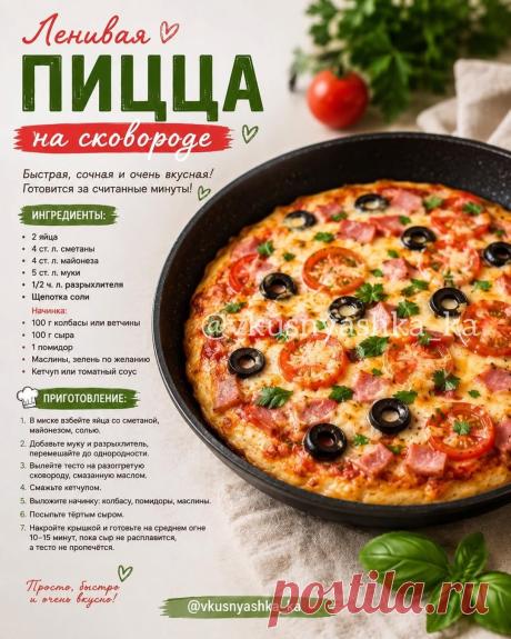Ленивая пицца на сковороде