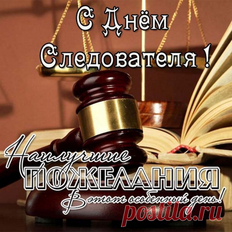 В этот день мы вам желаем
Позабыть свои дела,
Не грустить, не знать печали,
Быть успешными всегда.
С Днем работника следственных органов!