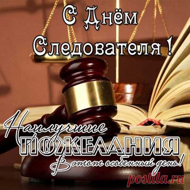 В этот день мы вам желаем
Позабыть свои дела,
Не грустить, не знать печали,
Быть успешными всегда.
С Днем работника следственных органов!
