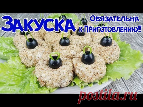 ЭТУ ЗАКУСКУ ВЫ ОБЯЗАНЫ ПРИГОТОВИТЬ НА НОВЫЙ ГОД.  Закуска 