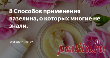 8 Способов применения вазелина, о которых многие не знали. Большинство людей хотели бы обладать универсальным, недорогим и эффективным средством по уходу за собой. И он существует! Интересно? Ответы вы узнаете в этой статье.