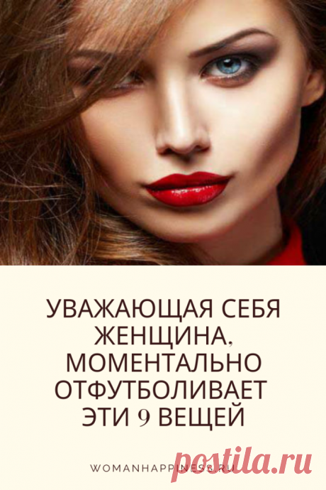АДЕКВАТНО УВАЖАЮЩАЯ СЕБЯ ЖЕНЩИНА, МОМЕНТАЛЬНО ОТФУТБОЛИВАЕТ 9 ВЕЩЕЙ ➡️Кликайте на фото , чтобы прочитать статью полностью