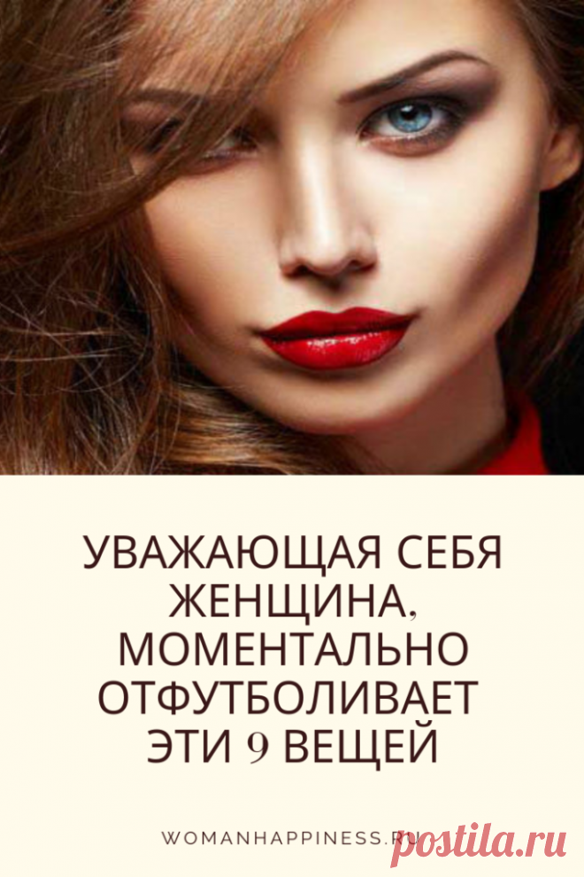 АДЕКВАТНО УВАЖАЮЩАЯ СЕБЯ ЖЕНЩИНА, МОМЕНТАЛЬНО ОТФУТБОЛИВАЕТ 9 ВЕЩЕЙ ➡️Кликайте на фото , чтобы прочитать статью полностью