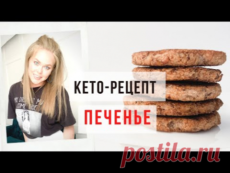 ОНО ХРУСТИТ! КЕТО-ПЕЧЕНЬЕ ЗА 10 МИНУТ.