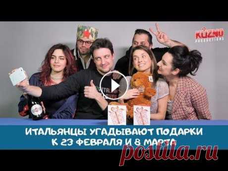 Итальянцы угадывают подарки к 23 февраля и 8 марта Вместе с «М.Видео» мы собрали подарочные коробки стереотипных подарков на 23 февраля и 8 марта. Угадают ли итальянцы для чего все эти вещи? Спойлер: л...