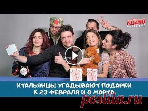 Итальянцы угадывают подарки к 23 февраля и 8 марта Вместе с «М.Видео» мы собрали подарочные коробки стереотипных подарков на 23 февраля и 8 марта. Угадают ли итальянцы для чего все эти вещи? Спойлер: л...