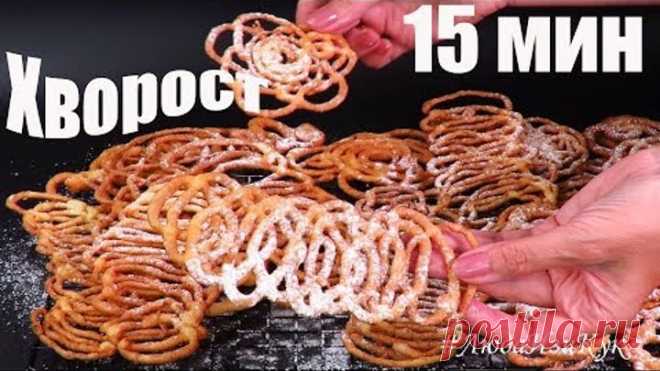 ХВОРОСТ ЗА 15 МИНУТ Кружевной ФИГУРНЫЙ ХВОРОСТ без раскатки теста Невозможно оторваться Люда Изи Кук