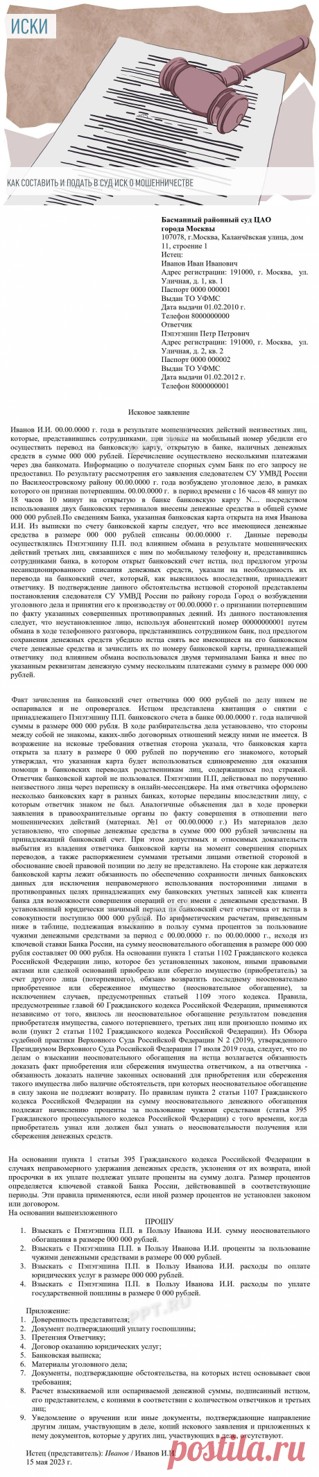 Образец искового заявления о мошенничестве в суд в 2023 году