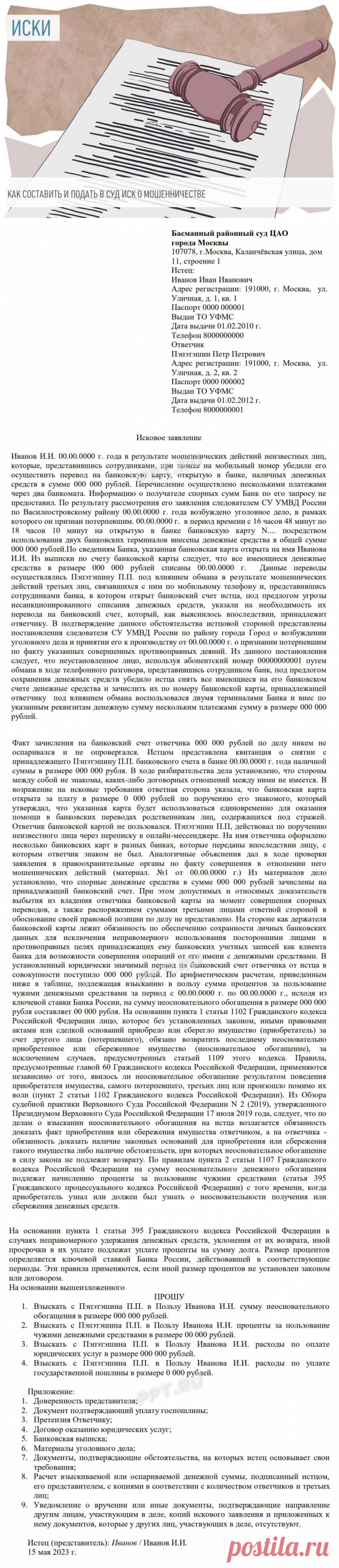 Образец искового заявления о мошенничестве в суд в 2023 году