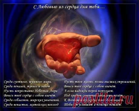 Молитва о Любви