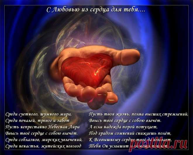 Молитва о Любви