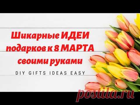 Шикарные ИДЕИ подарков к 8 МАРТА своими руками / ИДЕИ ПОДАРКОВ ДЛЯ МАМЫ / DIY Gifts Ideas