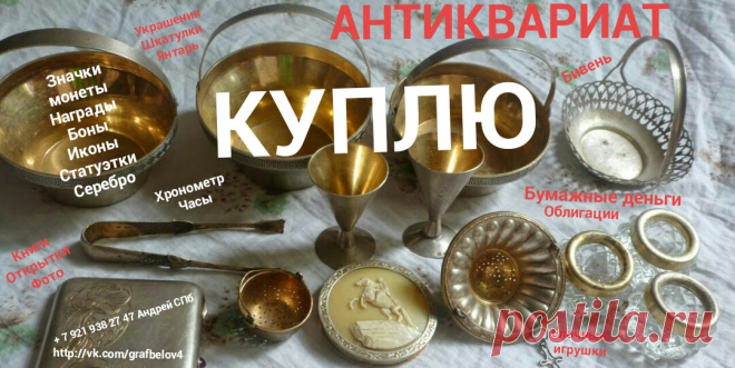 АВИТО ЛОЖКИ СЕРЕБРО КУПЛЮ ВИЛКИ НОЖИ ПОДСТАКАННИК ПОРТСИГАР ФАРФОРОВЫЕ СТАТУЭТКИ ИЗ ЧУГУНА БРОНЗЫ СКУЛЬПТУРА БЮСТ ЧУГУН БРОНЗА АНТИКВАРИАТ ФАРФОР ЗНАЧКИ МЕДАЛИ ОРДЕНА НАГРАДЫ БОНЫ ОБЛИГАЦИИ БУМАЖНЫЕ ДЕНЬГИ КУПЮРЫ БАНКНОТЫ ИКОНЫ КНИГИ БИВЕНЬ КОЛЛЕКЦИЯ ЦАРСКАЯ РОССИЯ СССР АНТИКВАРИАТ САНКТ-ПЕТЕРБУРГ РАСПЯТИЕ КРЕСТ КАРТИНА ГРАВЮРА МОНЕТЫ РУБЛИ СЕРЕБРЯНЫЕ ЗОЛОТЫЕ ЧЕРВОНЦЫ ЦАРСКИЕ СОВЕТСКИЕ ПОДСВЕЧНИК ЮВЕЛИРНЫЕ ИЗДЕЛИЯ УКРАШЕНИЯ БРОШЬ ПУДРЕНИЦЫ БУСЫ ЯНТАРЬ + 7 921 938 27 47 Андрей Петергоф Ломоносов