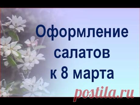 Оформление салатов к 8  Марта
