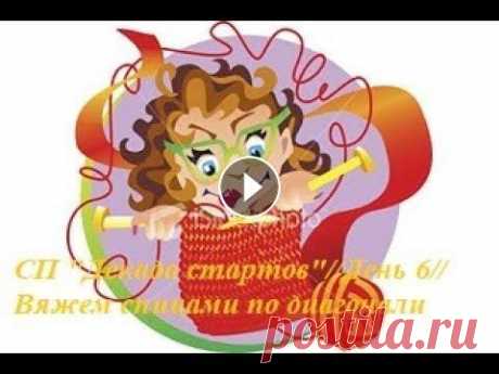 #совместник  #вязание  &quot;Декада стартов&quot;//День 6//Юбка?Платье?Или костюм?//Вяжем спицами по диагонали Всем привет! Меня зовут Галина и это видео о моем очередном, уже шестом процессе в новом СП &quot;Декада стартов&quot; - начинаю вязать спицами, по ди...
