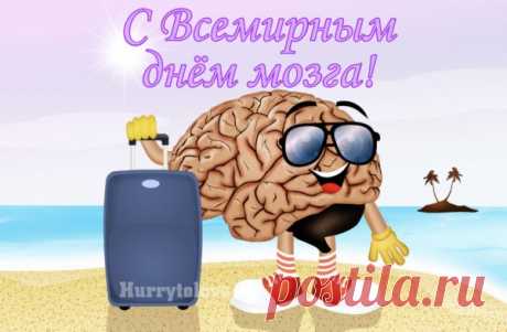 Поздравляем С Всемирным днём мозга!