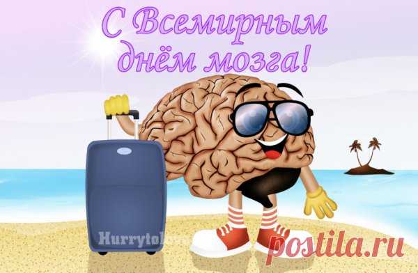 Поздравляем С Всемирным днём мозга!