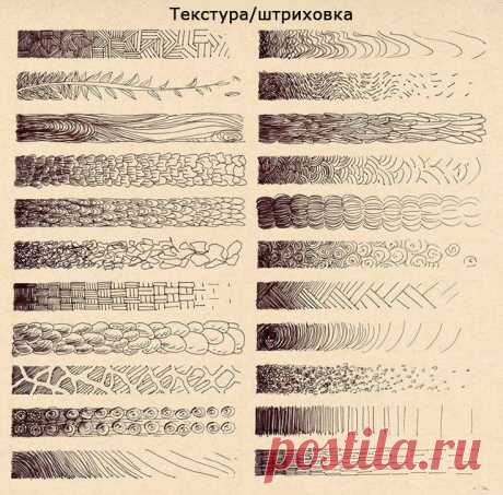 Текстура. Штриховка.