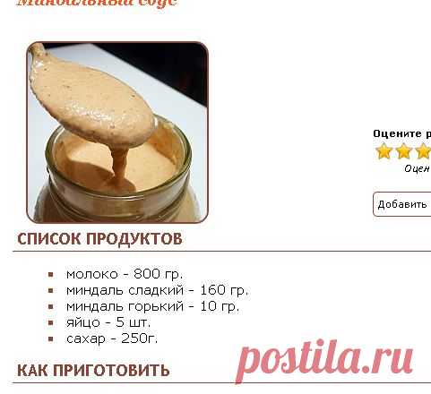 Рецепт - Миндальный соус - Фруктово-ягодные соусы