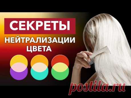 Ошибки ОКРАШИВАНИЯ ВОЛОС / Что такое НЕЙТРАЛИЗАЦИЯ ЦВЕТА и ФОН ОСВЕТЛЕНИЯ?