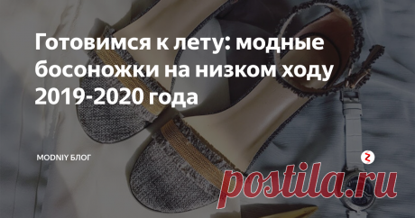 Готовимся к лету: модные босоножки на низком ходу 2019-2020 года Какие босоножки на низком ходу купить в 2019 году? Как определиться с цветом? И как правильно выбрать модель, в зависимости от индивидуальных предпочтений?