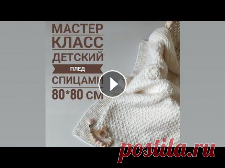 Мастер класс детский плед спицами 80*80 см &quot;Мир Вышивки&quot; — интернет-магазин товаров для рукоделия Промокод - ELENA90 мой инстаграмм...
