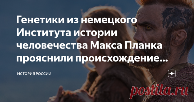 Генетики из немецкого Института истории человечества Макса Планка прояснили происхождение скифов и сарматов Эти народы сыграли важную роль в истории Причерноморья. Однако их происхождение продолжает оставаться загадкой. Может не такой волнующей, как история этрусков или басков, но столь же трудноразрешимой. Выяснить происхождение скифов и сарматов взялась группа генетиков из немецкого Института истории человечества Макса Планка. Их исследование позволило сделать два важных...