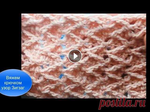В этом видео смотрите схему красивого и простого узора Зигзаг крючком для свитера, жакета, пуловера.Этот узор прекрасно сочетается с другими узорами...