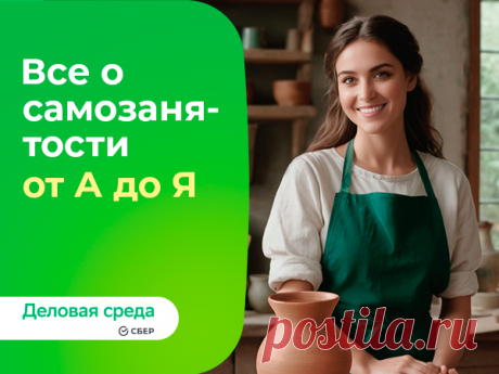 Всё о самозанятости от А до Я