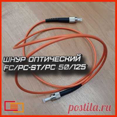 Вы можете купить Шнур оптический pc FC/PC-ST/PC 50/125 длиной 1,3,5,10 метров в нашем интернет-магазине «НПО ПасКом» по доступной цене.
