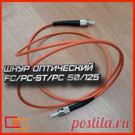 Вы можете купить Шнур оптический pc FC/PC-ST/PC 50/125 длиной 1,3,5,10 метров в нашем интернет-магазине «НПО ПасКом» по доступной цене.