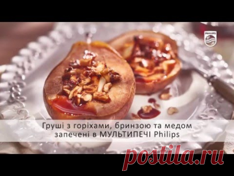Рецепт "Запечені груші з горіхами, бринзою та медом"