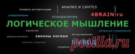 Логическое мышление