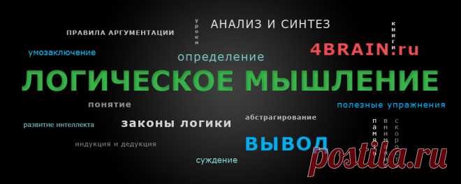 Логическое мышление