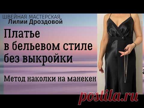 Пошив платья в бельевом стиле без выкройки. Метод наколки на манекен