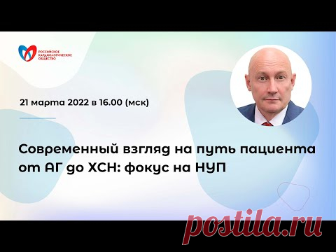 Современный взгляд на путь пациента от АГ до ХСН: фокус на НУП