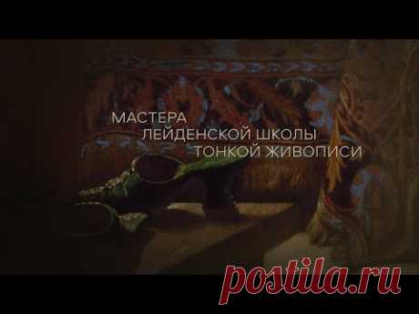 Жемчужины коллекции. Мастера Лейденской школы тонкой живописи