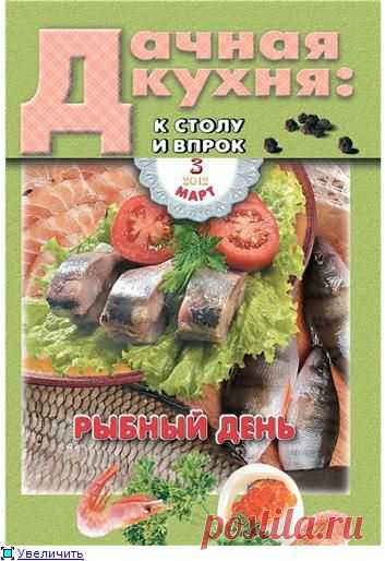 Дачная кухня: к столу и впрок. Рыбный день. 3 март 2012 г