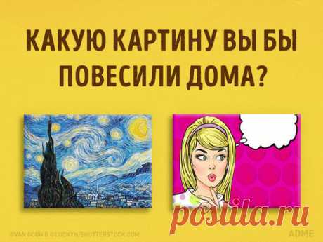 Тест: Какой стиль искусства соответствует вам? | Playbuzz