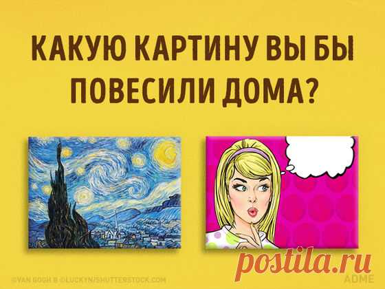 Тест: Какой стиль искусства соответствует вам? | Playbuzz
