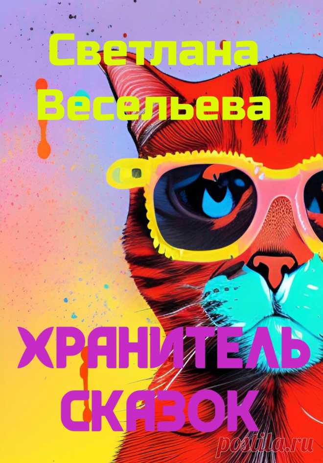 Всем любителям котиков посвящается! Перед вами рассказ, победивший в конкурсе «Кошачьим шагом» в замечательном жанре котофэнтези. Однажды темной-темной ночью в самой чаще заповедного леса кот Баюн проиграл Лешему сказки. Над волшебным миром повисла угроза вымирания, ведь забытые сказки исчезают из памяти людей. Только преодолев страх перед колдовством, Хранитель сказок сможет вернуть потерянные сказки.