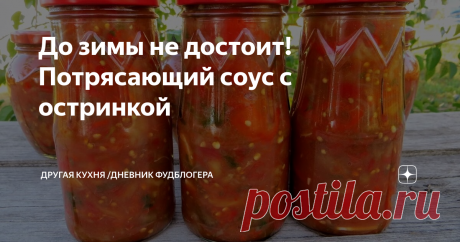 До зимы не достоит! Потрясающий соус с остринкой Едим его даже без макарон или риса!
Если вы любите острое, этот рецепт специально для вас! Да даже если и не любите, мы уверены – такой соус не оставит вас равнодушными! Готовьте сразу побольше, зимы этот соус точно не дождется!
Рецепт:
красный перец – 3 кг