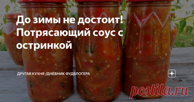 До зимы не достоит! Потрясающий соус с остринкой Едим его даже без макарон или риса!
Если вы любите острое, этот рецепт специально для вас! Да даже если и не любите, мы уверены – такой соус не оставит вас равнодушными! Готовьте сразу побольше, зимы этот соус точно не дождется!
Рецепт:
красный перец – 3 кг