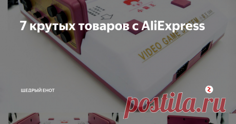 7 крутых товаров с AliExpress Старая добрая Денди. Помимо приставки можно приобрести картриджы с кучей игр, среди которых Марио, Контра, Чип и Дейл, Черепашки ниндзя и др.