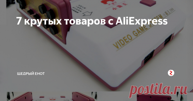7 крутых товаров с AliExpress Старая добрая Денди. Помимо приставки можно приобрести картриджы с кучей игр, среди которых Марио, Контра, Чип и Дейл, Черепашки ниндзя и др.