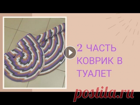 //Комплект Ванна+Туалет//  2 часть&quot;Коврик в туалет из полиэфирного шнура// //Комплект Ванна+Туалет// 2 часть&quot;Коврик в туалет из полиэфирного шнура//...