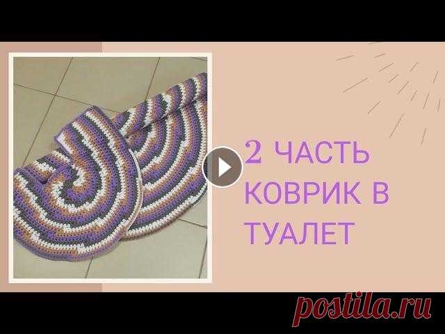 //Комплект Ванна+Туалет//  2 часть"Коврик в туалет из полиэфирного шнура// //Комплект Ванна+Туалет// 2 часть"Коврик в туалет из полиэфирного шнура//...
