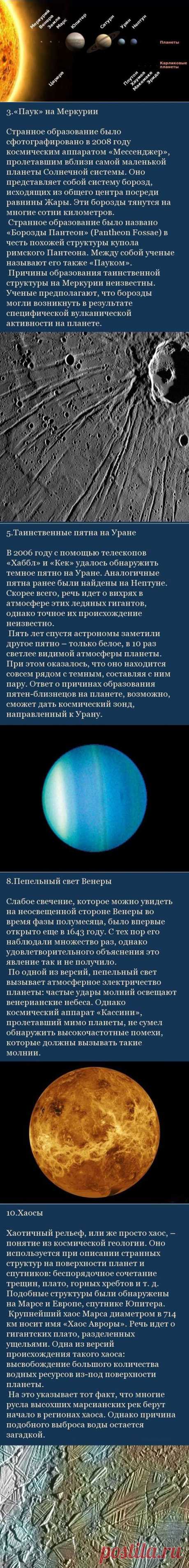 Тайны Солнечной системы - Познавательно